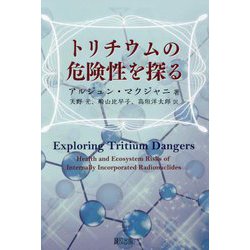 トリチウムの危険性を探る [単行本]
