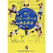 バレーボール芸人さとゆりのザ!バレーボールあるある [単行本]