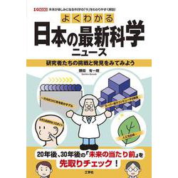 よくわかる日本の最新科学ニュース－研究者たちの挑戦と発見をみてみよう(I/OBOOKS) [単行本]