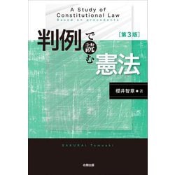 判例で読む憲法 第3版 [単行本]