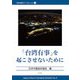 「台湾有事」を起こさせないために(日中友好ブックレット〈4〉) [単行本]