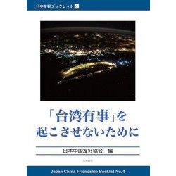 「台湾有事」を起こさせないために(日中友好ブックレット〈4〉) [単行本]