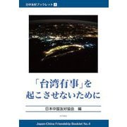 「台湾有事」を起こさせないために(日中友好ブックレット〈4〉) [単行本]
