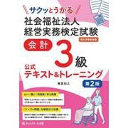サクッとうかる社会福祉法人経営実務検定試験 会計3級公式テキスト&トレーニング 第2版 [単行本]