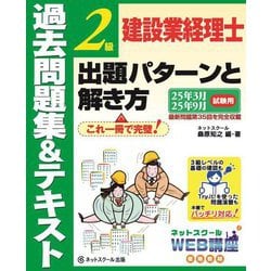 建設業経理士2級出題パターンと解き方 過去問題集&テキスト―25年3月、25年9月試験用 [単行本]