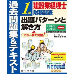 建設業経理士1級財務諸表出題パターンと解き方 過去問題集&テキスト―25年3月、25年9月試験用 [単行本]