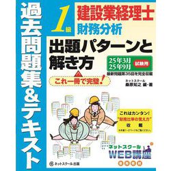 建設業経理士1級財務分析出題パターンと解き方 過去問題集&テキスト―25年3月、25年9月試験用 [単行本]