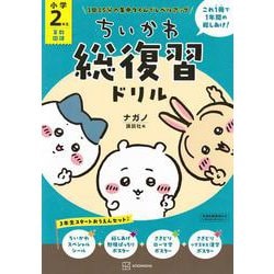 ちいかわ総復習ドリル　小学2年生 [単行本]