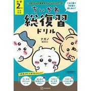 ちいかわ総復習ドリル　小学2年生 [単行本]