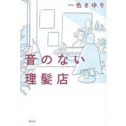 音のない理髪店 [単行本]
