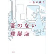 音のない理髪店 [単行本]