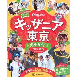 キッザニア東京　完全ガイド　2025－2026(講談社　MOOK) [ムックその他]