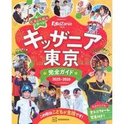 キッザニア東京　完全ガイド　2025－2026(講談社　MOOK) [ムックその他]