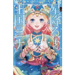 小説 星降る王国のニナ(講談社青い鳥文庫) [新書]