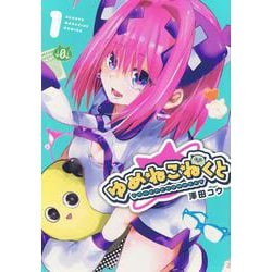 ゆめねこねくと（1）(KCデラックス) [コミック]