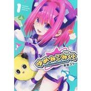 ゆめねこねくと（1）(KCデラックス) [コミック]