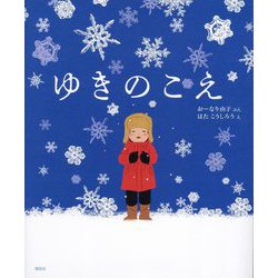 ゆきのこえ(講談社の創作絵本) [絵本]