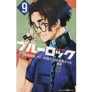 小説ブルーロック〈9〉―BLUELOCK(講談社KK文庫) [新書]