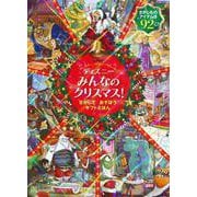 ディズニーみんなのクリスマス!―さがしてあそぼうギフトえほん [絵本]