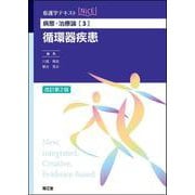 病態・治療論［3］　循環器疾患（改訂第2版） 改訂第2版 (看護学テキストNiCE) [単行本]