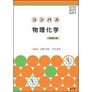 コンパス物理化学 改訂第4版 [単行本]