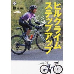 ヒルクライムステップアップ [単行本]