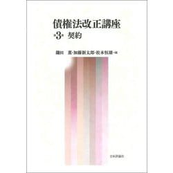 債権法改正講座〈第3巻〉契約 [全集叢書]