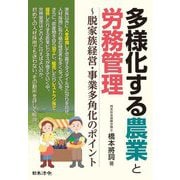 多様化する農業と労務管理―脱家族経営・事業多角化のポイント [単行本]