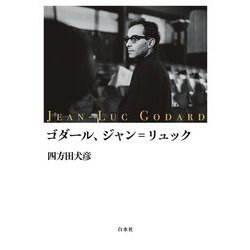 ゴダール、ジャン=リュック―JEAN-LUC GODARD [単行本]