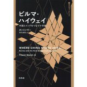 ビルマ・ハイウェイ―中国とインドをつなぐ十字路(現代史アーカイヴス) [単行本]