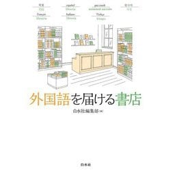 外国語を届ける書店 [単行本]