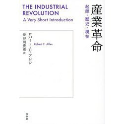 産業革命―起源・歴史・現在 [単行本]