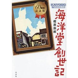 海洋堂創世記―KAIYODO genesis 60周年記念版 [単行本]
