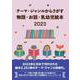 テーマ・ジャンルからさがす物語・お話・乳幼児絵本2023 [事典辞典]