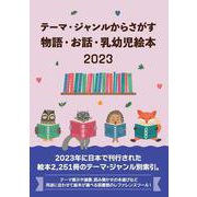 テーマ・ジャンルからさがす物語・お話・乳幼児絵本2023 [事典辞典]