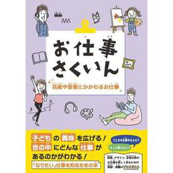 お仕事さくいん 芸術や音楽にかかわるお仕事 [事典辞典]