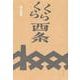 くらくら西条 [単行本]