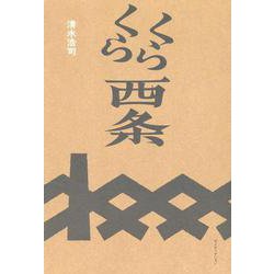 くらくら西条 [単行本]