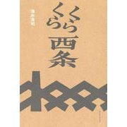 くらくら西条 [単行本]