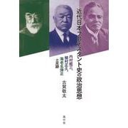 近代日本プロテスタント史の政治思想―内村鑑三、植村正久、海老名弾正の足跡 [単行本]