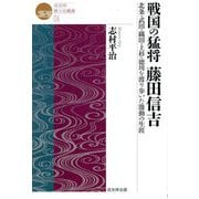 戦国の猛将藤田信吉―北条・武田・織田・上杉・徳川を渡り歩いた激動の生涯(戎光祥郷土史叢書〈06〉) [単行本]