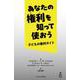 あなたの権利を知って使おう―子どもの権利ガイド [単行本]