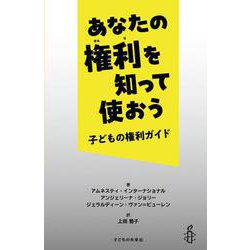 あなたの権利を知って使おう―子どもの権利ガイド [単行本]