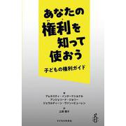 あなたの権利を知って使おう―子どもの権利ガイド [単行本]