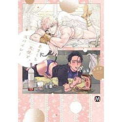 あまくち天使とスパイシー(マーブルコミックス) [コミック]