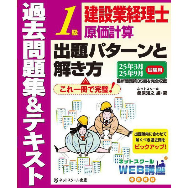 建設業経理士1級原価計算出題パターンと解き方 過去問題集&テキスト―25年3月、25年9月試験用 [単行本]