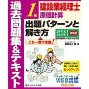建設業経理士1級原価計算出題パターンと解き方 過去問題集&テキスト―25年3月、25年9月試験用 [単行本]