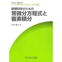 数理科学のための常微分方程式と複素積分(ライブラリ数理科学のための数学とその展開〈F4〉) [全集叢書]