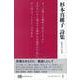 杉本真維子詩集(現代詩文庫<253>) [全集叢書]