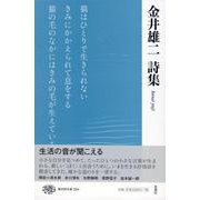 金井雄二詩集(現代詩文庫<254>) [全集叢書]